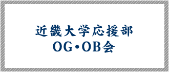 近畿大学応援部OG・OB会