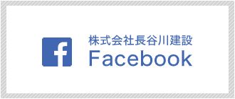 株式会社長谷川建設facebook